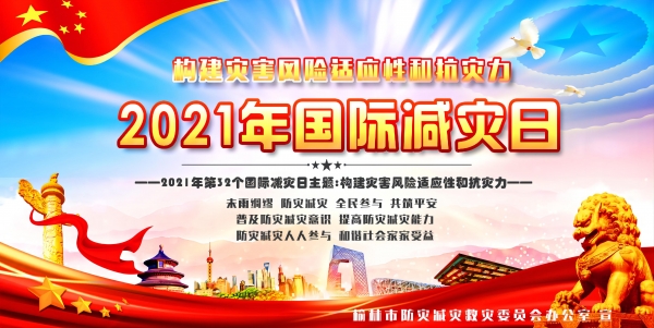 2021年国际减灾日