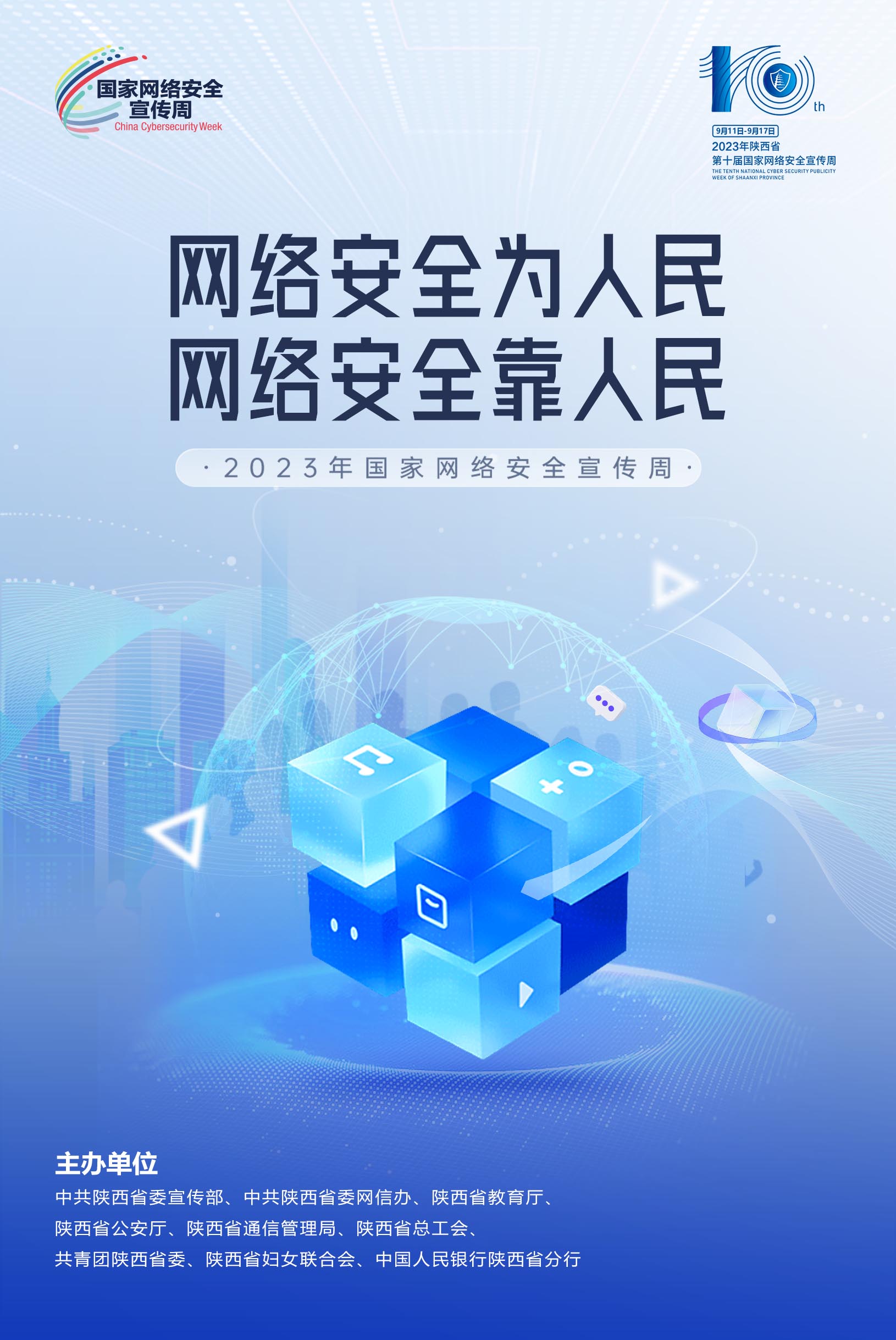 网络安全宣传周-宣传海报