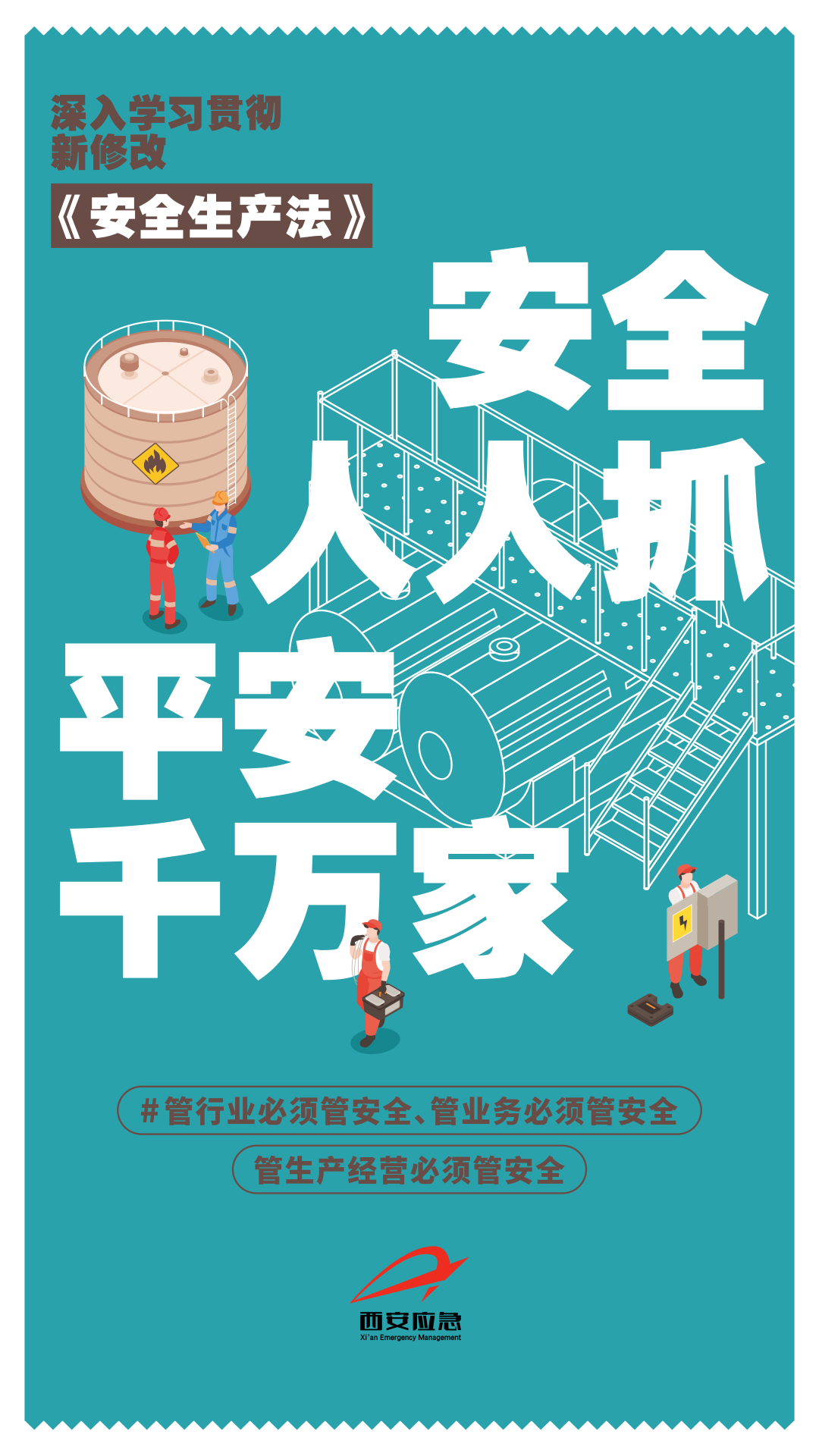 安全生产法