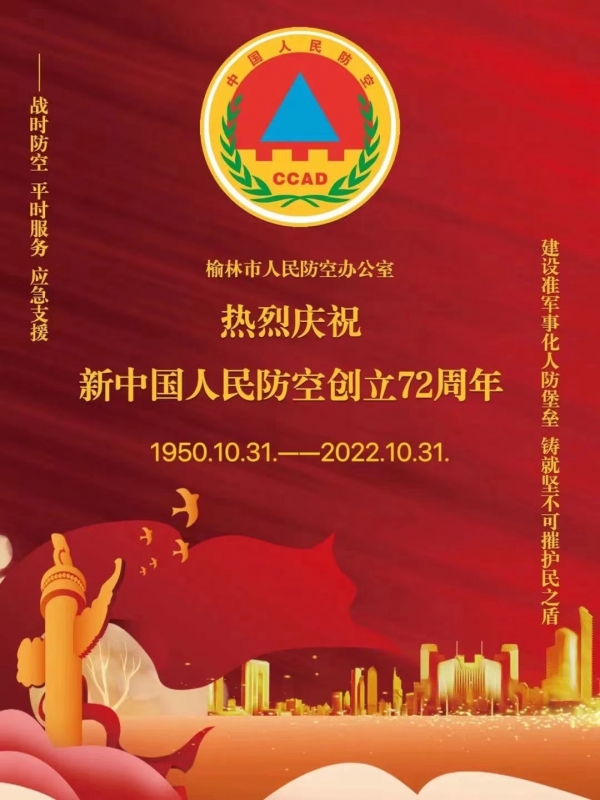庆祝新中国人民防空创立72周年