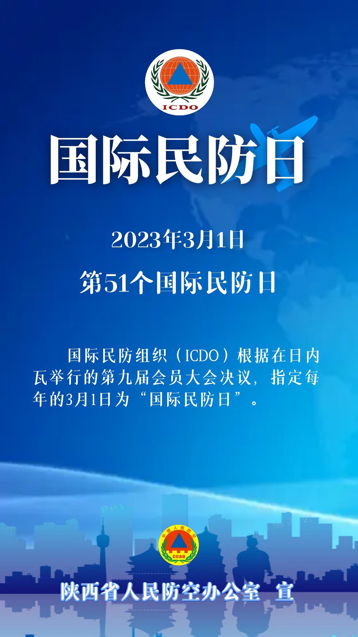 国际民防日