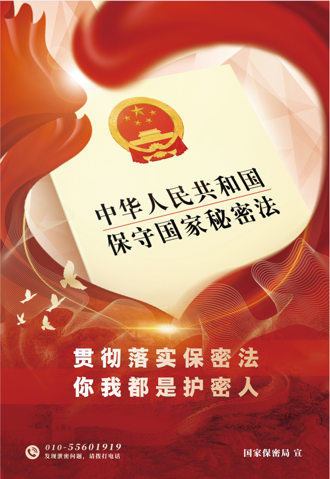 贯彻落实保密法  你我都是保密人