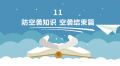 11.防空袭知识 空袭结束篇