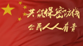 共筑保密防线 公民人人有责