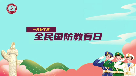 一起来了解全民国防教育日